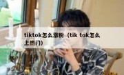 tiktok怎么涨粉（tik tok怎么上热门）