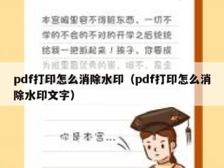 pdf打印怎么消除水印（pdf打印怎么消除水印文字）