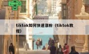 tiktok如何快速涨粉（tiktok教程）