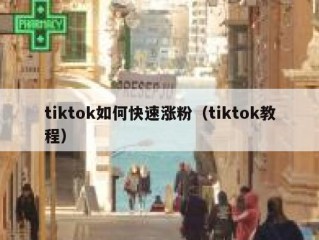 tiktok如何快速涨粉（tiktok教程）