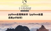 python去视频水印（python批量去除pdf水印）