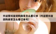 代运营抖音团购商家怎么看订单（代运营抖音团购商家怎么看订单号）