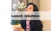 ks自助点赞（自助点赞脚本）