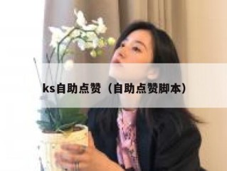 ks自助点赞（自助点赞脚本）