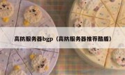 高防服务器bgp（高防服务器推荐酷盾）