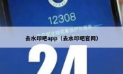 去水印吧app（去水印吧官网）