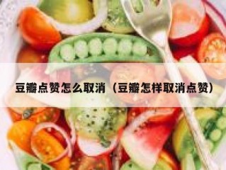 豆瓣点赞怎么取消（豆瓣怎样取消点赞）