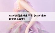 excel如何去掉水印字（excel去水印字怎么设置）