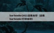 bartender2021去除水印（去除bartender打印水印）