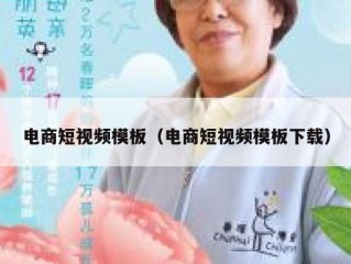 电商短视频模板（电商短视频模板下载）