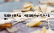 短视频软件大全（成品短视频app软件大全版）