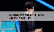 excel水印怎么去掉第一页（excel水印怎么去除第一页）