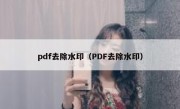 pdf去除水印（PDF去除水印）