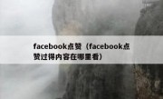 facebook点赞（facebook点赞过得内容在哪里看）