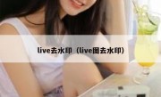 live去水印（live图去水印）