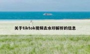 关于tiktok视频去水印解析的信息