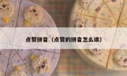 点赞拼音（点赞的拼音怎么读）