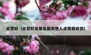 点赞好（点赞好友朋友圈其他人点赞我收到）