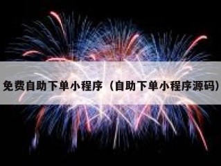 免费自助下单小程序（自助下单小程序源码）