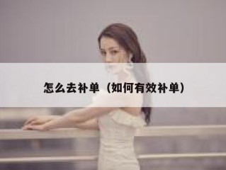 怎么去补单（如何有效补单）