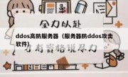 ddos高防服务器（服务器防ddos攻击软件）