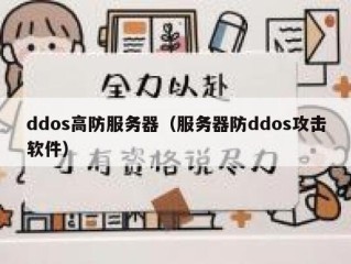 ddos高防服务器（服务器防ddos攻击软件）