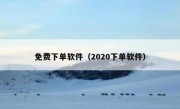 免费下单软件（2020下单软件）