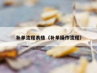 补单流程表格（补单操作流程）