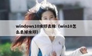 windows10水印去除（win10怎么去掉水印）