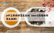 pdf上的水印怎么去掉（word文档水印怎么去掉）