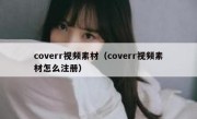 coverr视频素材（coverr视频素材怎么注册）