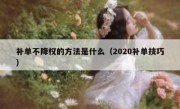 补单不降权的方法是什么（2020补单技巧）