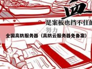 全国高防服务器（高防云服务器免备案）