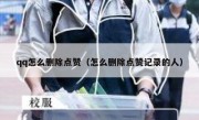 qq怎么删除点赞（怎么删除点赞记录的人）