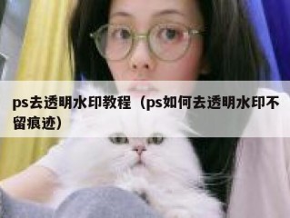 ps去透明水印教程（ps如何去透明水印不留痕迹）