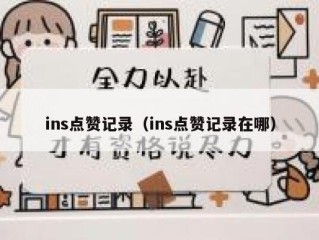 ins点赞记录（ins点赞记录在哪）