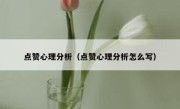 点赞心理分析（点赞心理分析怎么写）