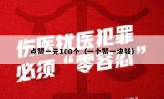 点赞一元100个（一个赞一块钱）