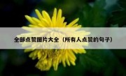 全部点赞图片大全（所有人点赞的句子）