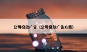 公司投放广告（公司投放广告方案）