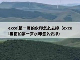 excel第一页的水印怎么去掉（excel里面的第一页水印怎么去掉）