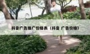 抖音广告推广价格表（抖音 广告价格）