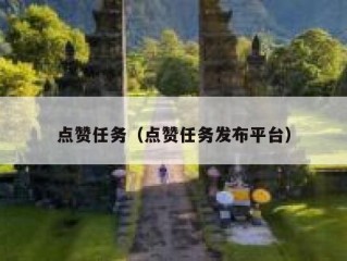 点赞任务（点赞任务发布平台）