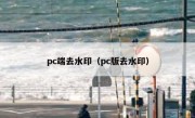 pc端去水印（pc版去水印）