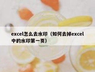 excel怎么去水印（如何去掉excel中的水印第一页）