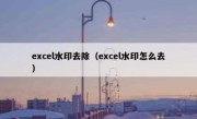 excel水印去除（excel水印怎么去）