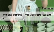 广告公司业务宣传（广告公司业务宣传词范文）