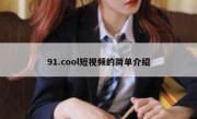 91.cool短视频的简单介绍