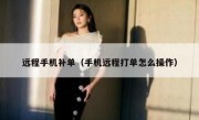 远程手机补单（手机远程打单怎么操作）