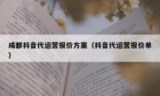 成都抖音代运营报价方案（抖音代运营报价单）